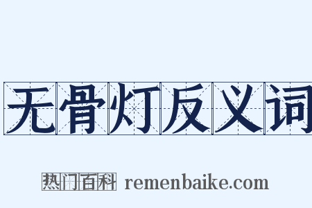 无骨灯反义词是什么意思的图片